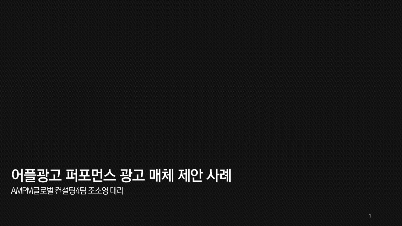 어플 퍼포먼스 광고 매체 제안 사례
