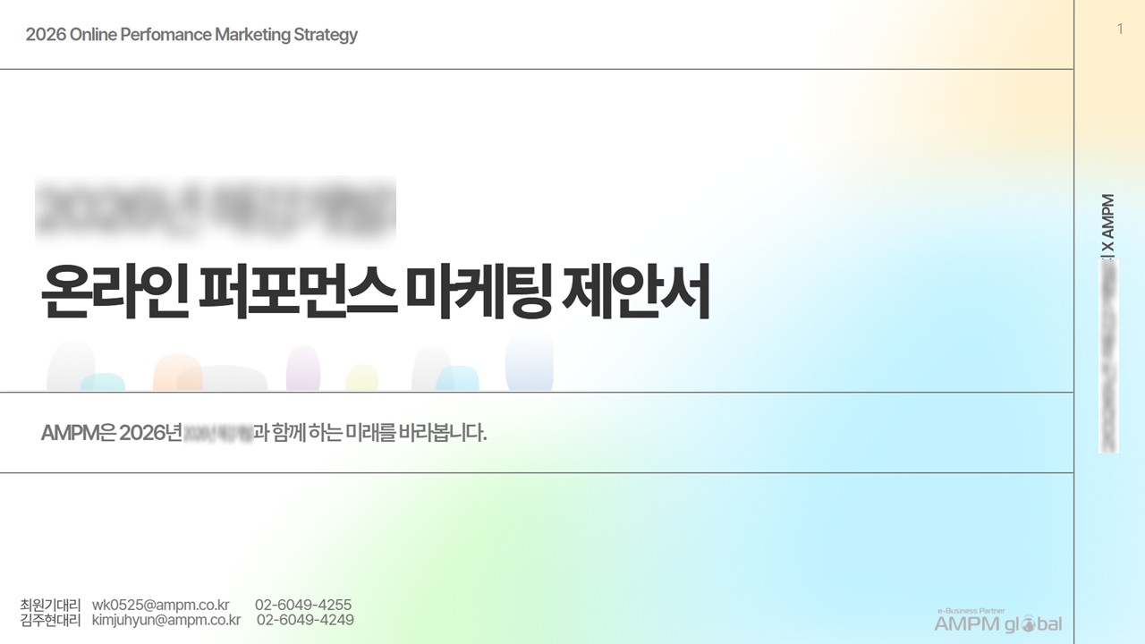 레저 업종 G사의 통합 온라인 퍼포먼스 마케팅 제안서