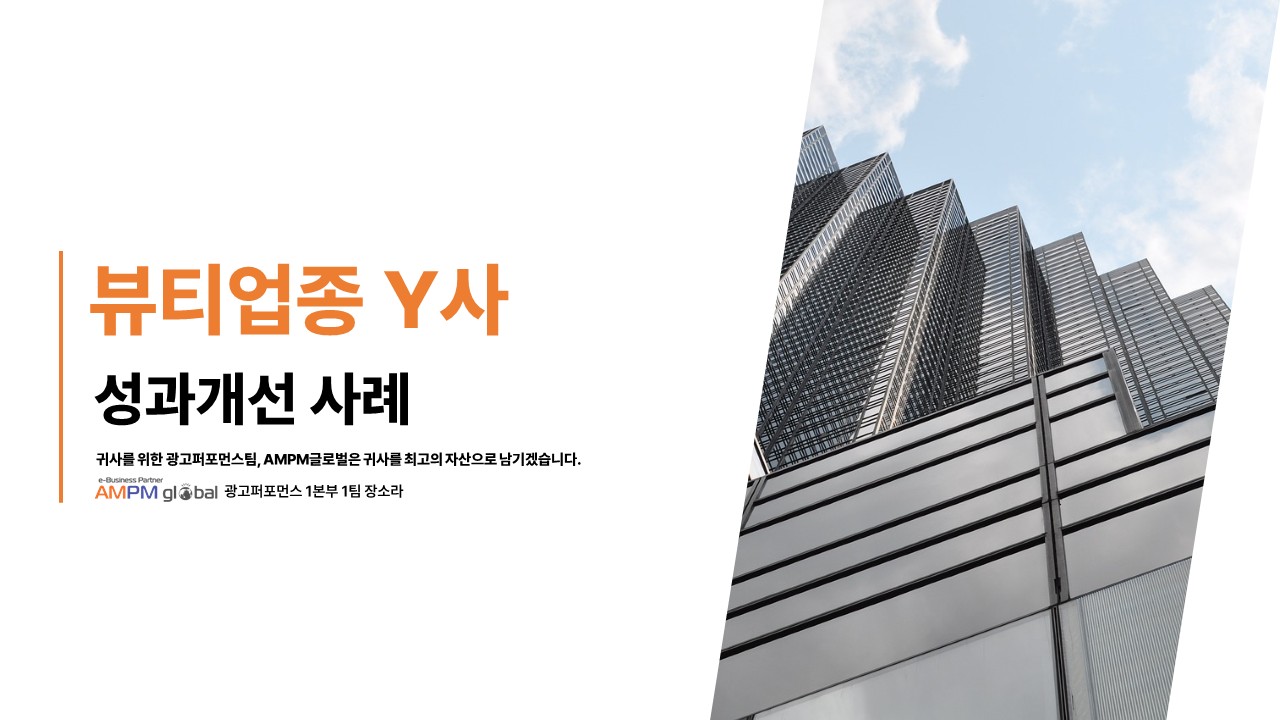 뷰티업종 Y사 성과 개선사례