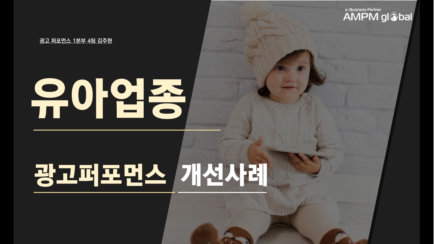 유아업종 'B'사 퍼포먼스 개선사례