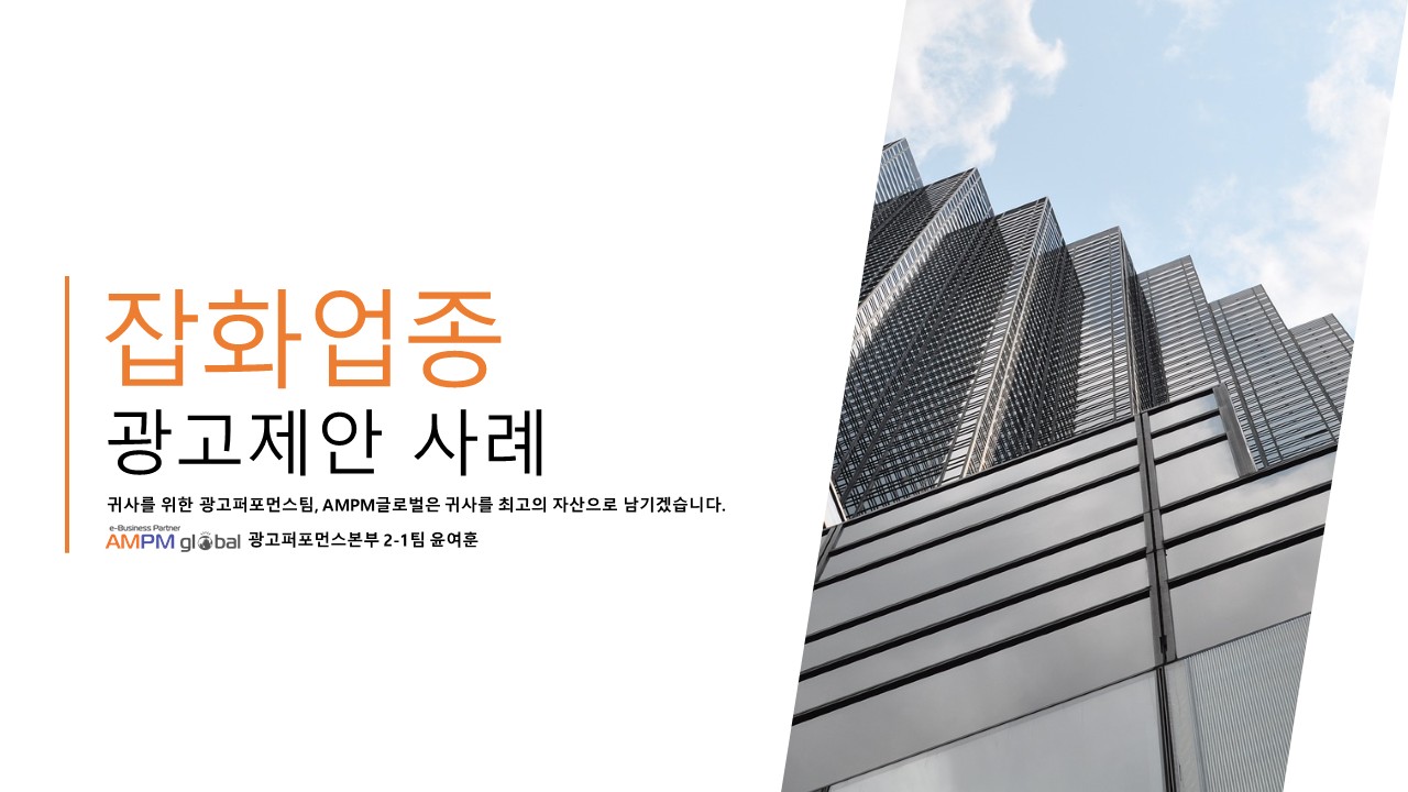 잡화 업종 광고제안사례