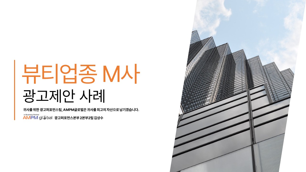 뷰티업종 M사 광고제안 사례