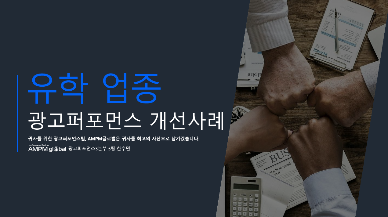 유학 업종 광고퍼포먼스 개선사례 유학 업종 광고퍼포먼스 개선사례