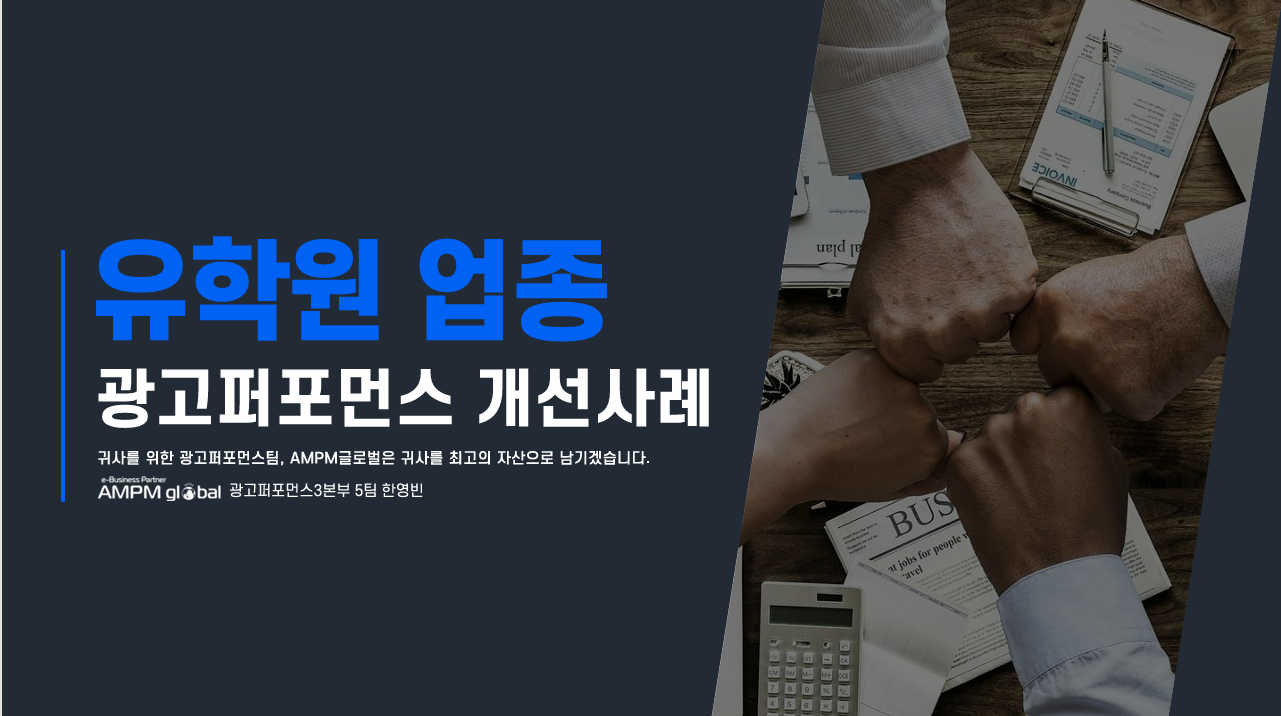 유학 업종 G사 광고퍼포먼스 개선사례 유학 업종 G사 광고퍼포먼스 개선사례