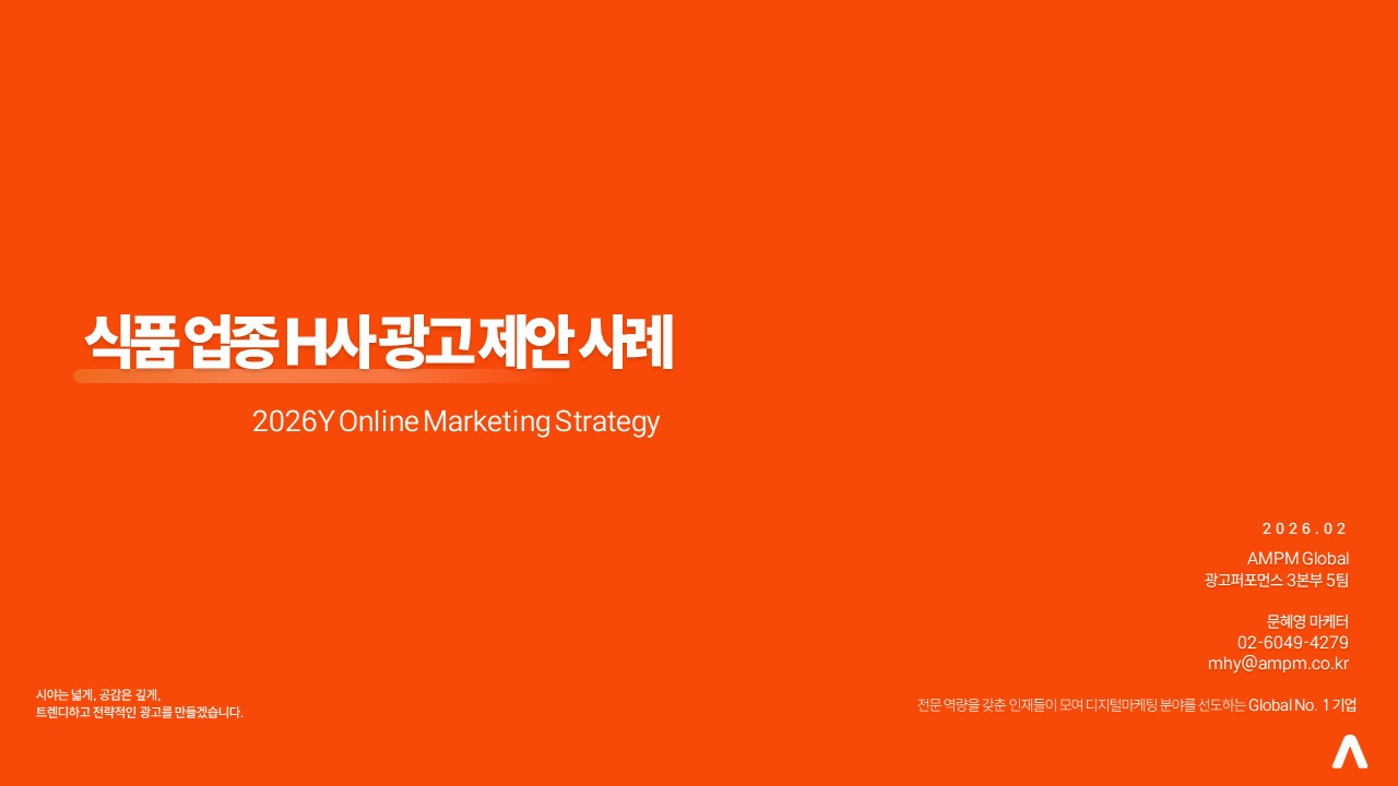 식품업종 H사 광고제안 사례 