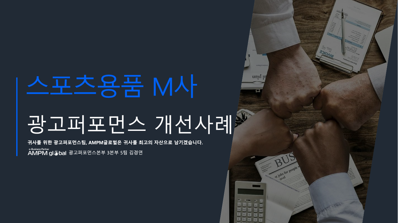 스포츠용품 M사 퍼포먼스 개선 사례 스포츠용품 M사 퍼포먼스 개선 사례