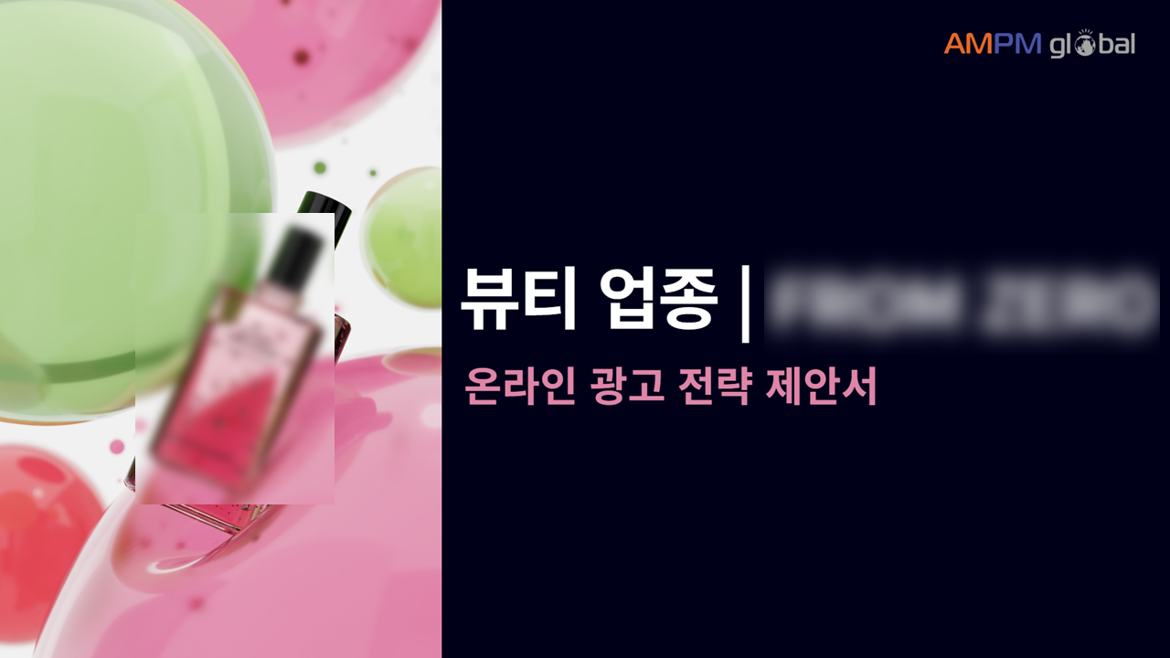 뷰티 업종 제안 성공 사례