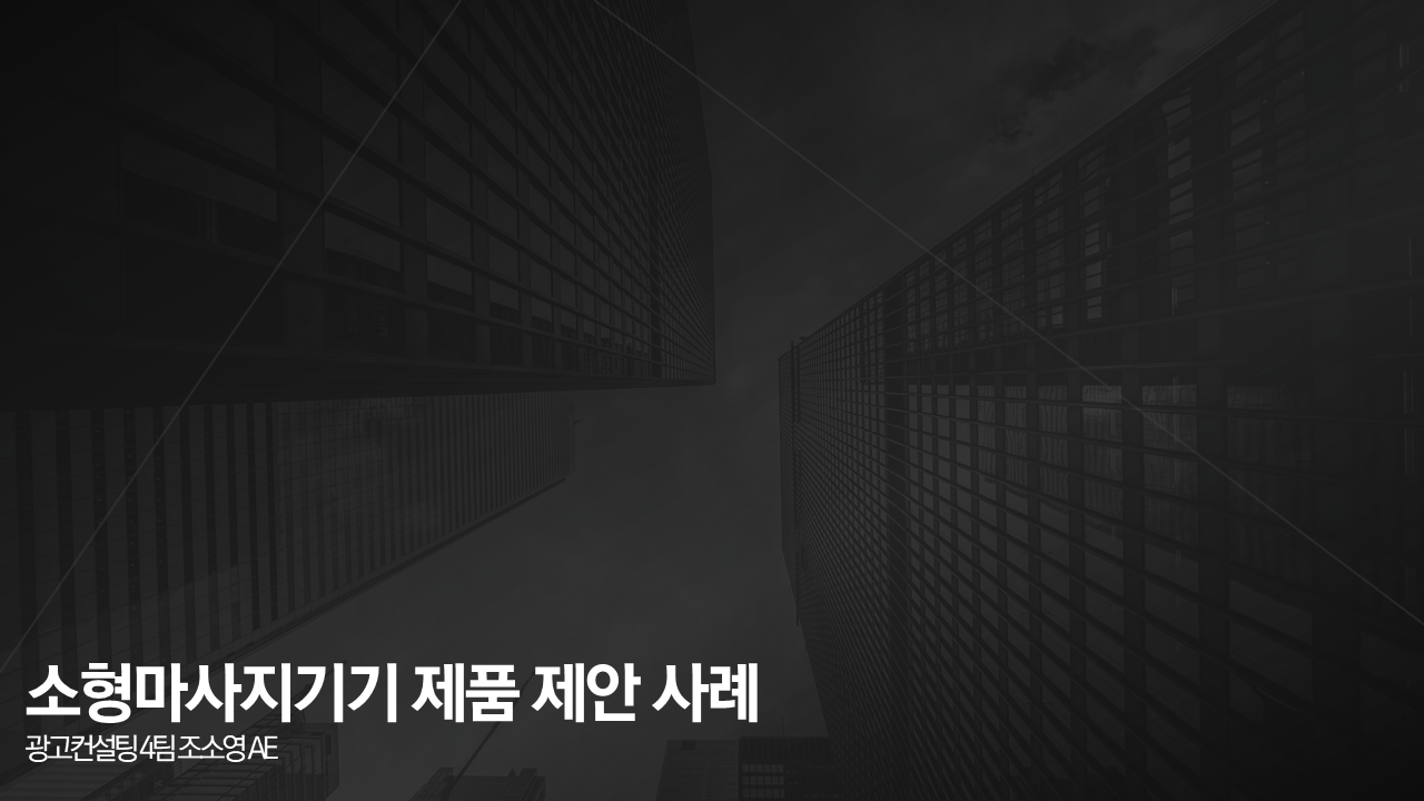 소형마사지기기 브랜드 제안 사