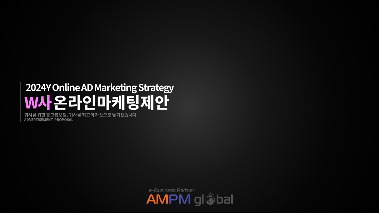 뷰티업종 W사 제안사례