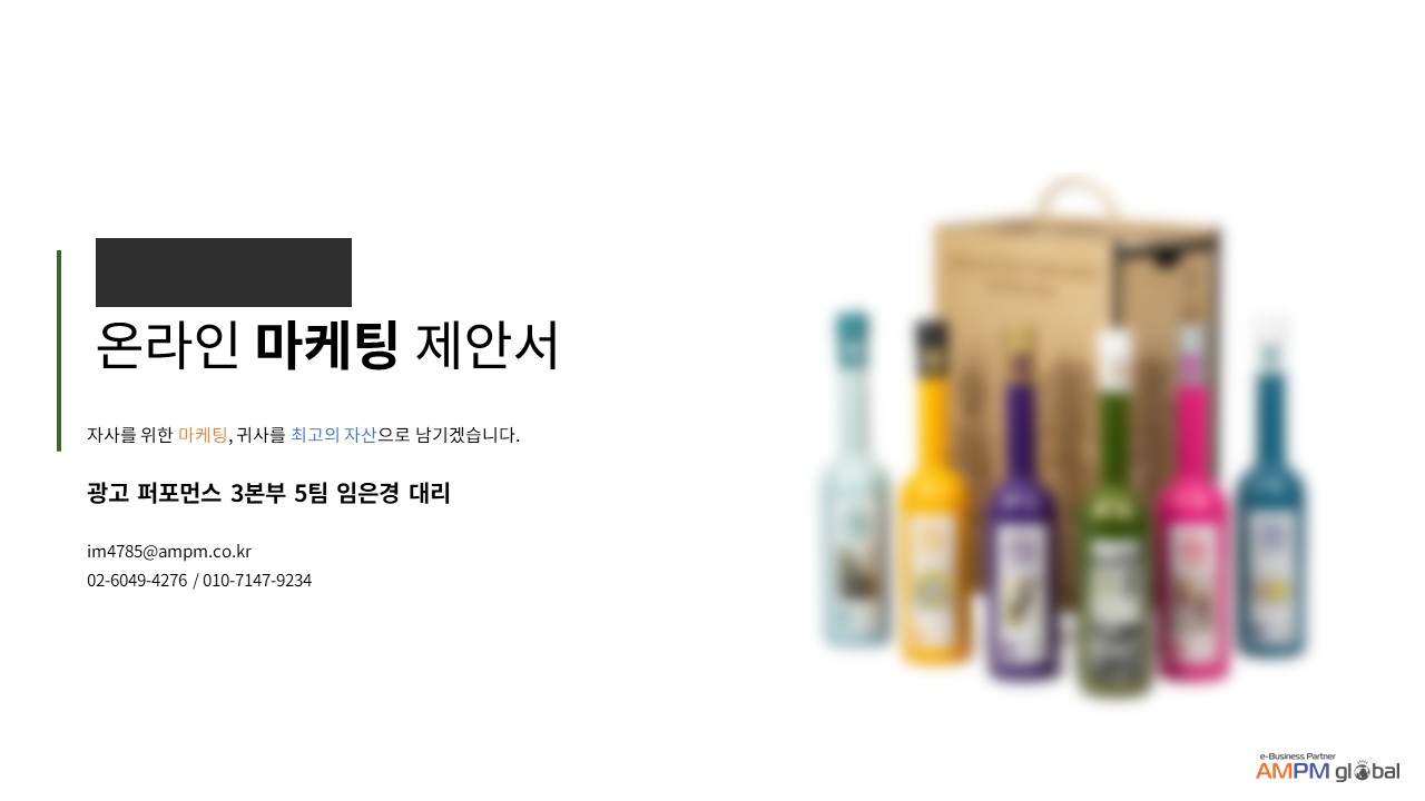 올리브오일 O사 온라인 마케팅 제안 사례