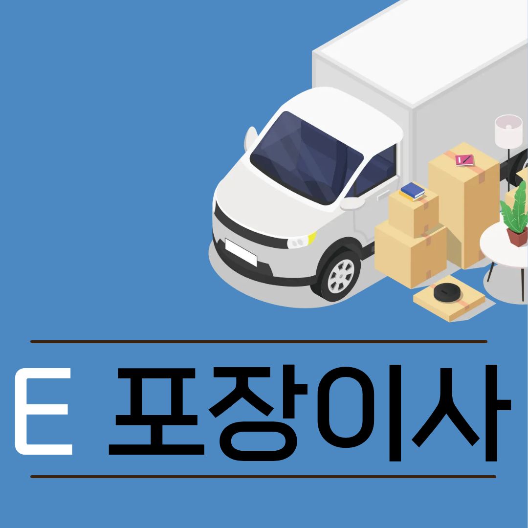 E 포장이사