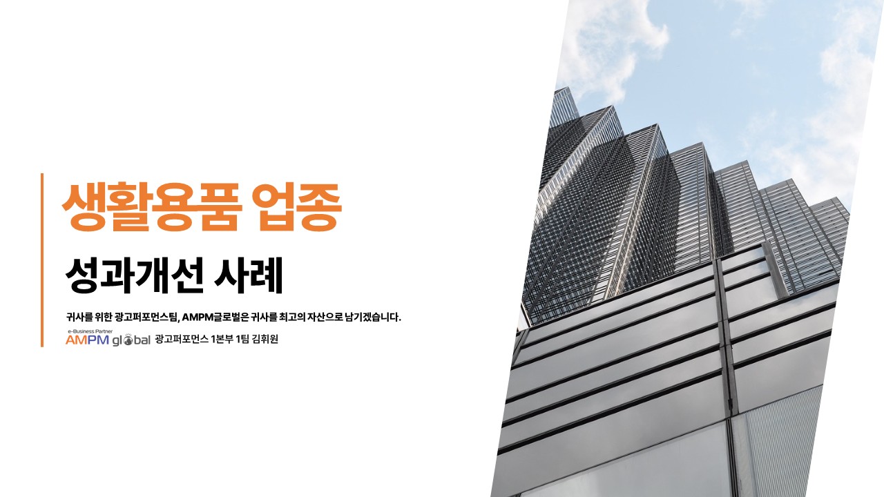 생활업종 S사 성과개선사례