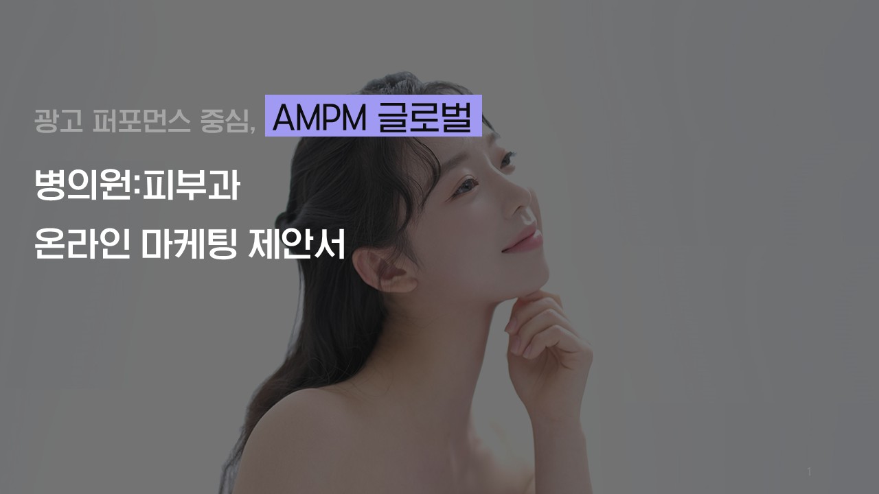 병의원 업종 K사 온라인 마케팅 제안