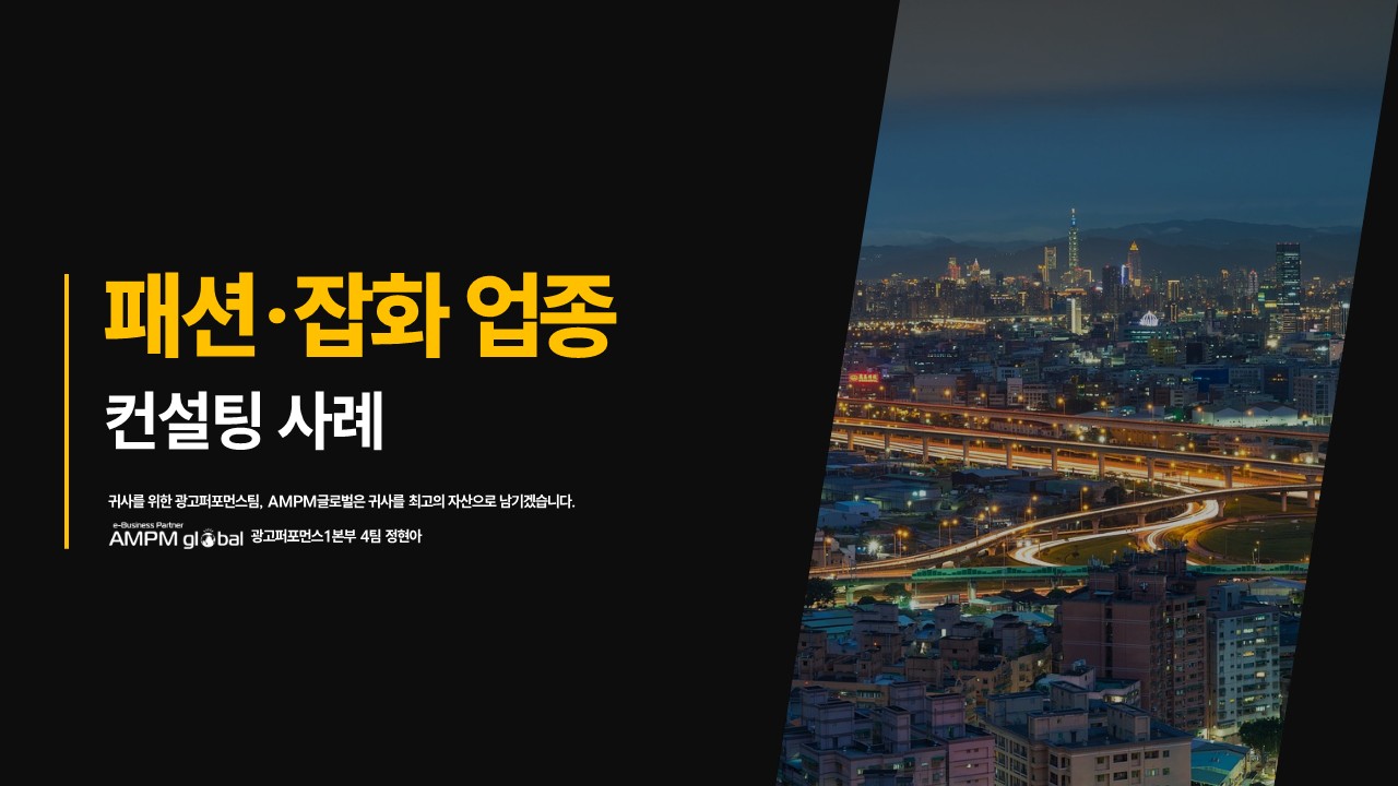 패션잡화 업종 컨설팅 사례 