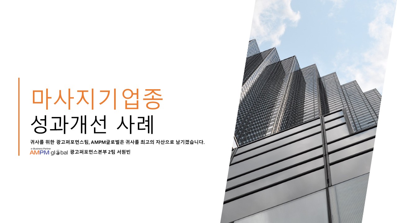 마사지기 업종 S사 퍼포먼스 개선 사례
