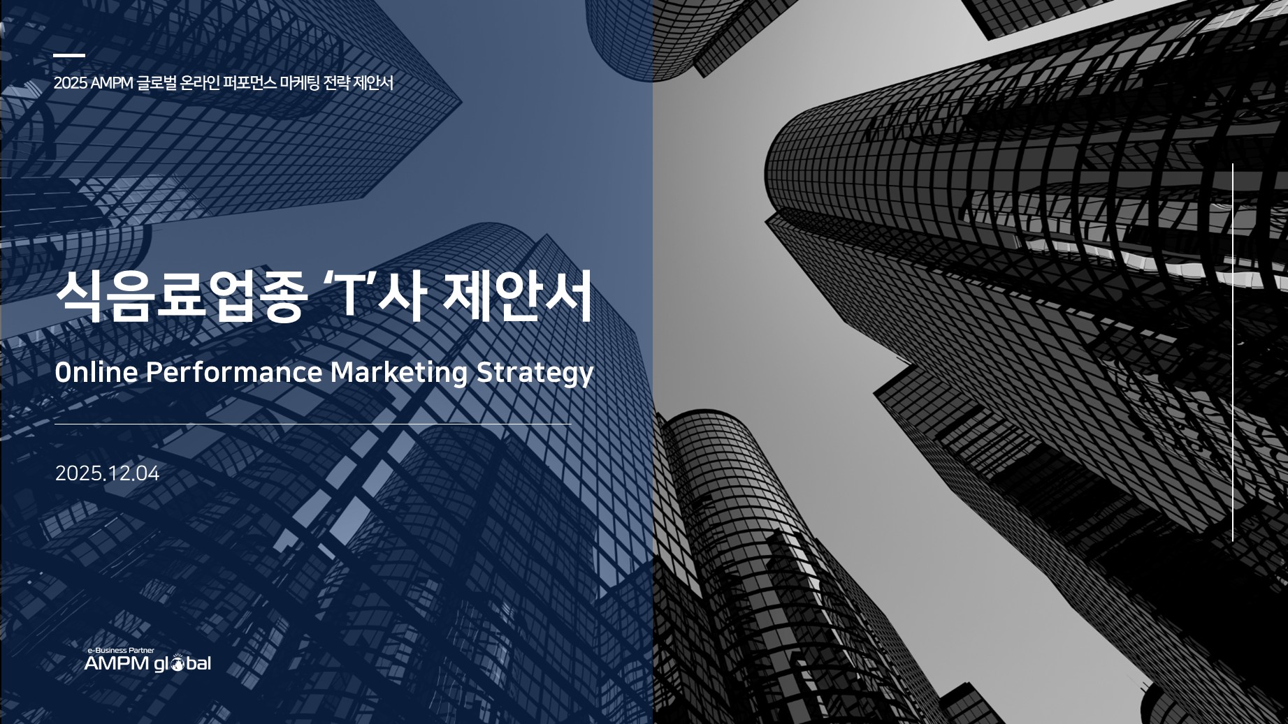 식음료업종 'T'사 온라인 마케팅 제안