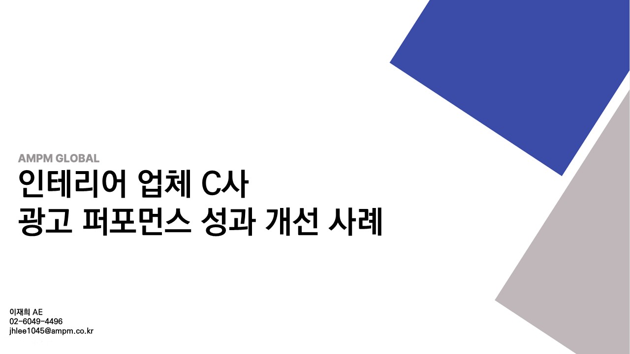 인테리어 업체 C사 광고 퍼포먼스 성과 개선 사례