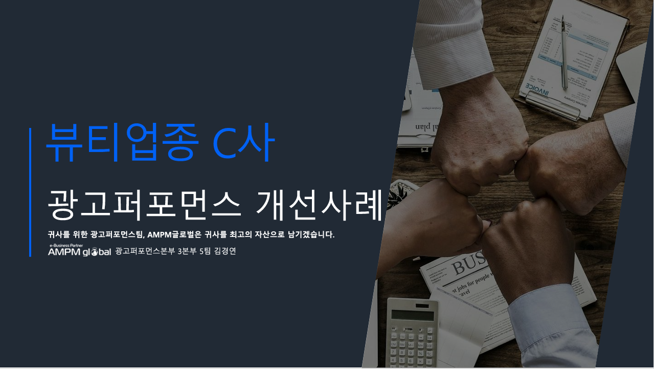 뷰티업종 C사 퍼포먼스 개선 사례
