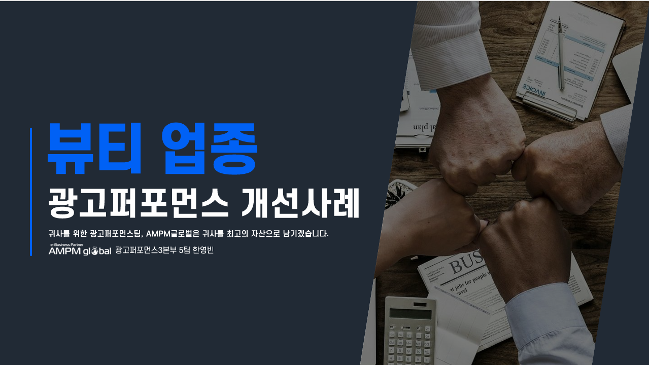 뷰티업종 네이버 검색광고 성과형 디스플레이광고 성과 개선 사례 