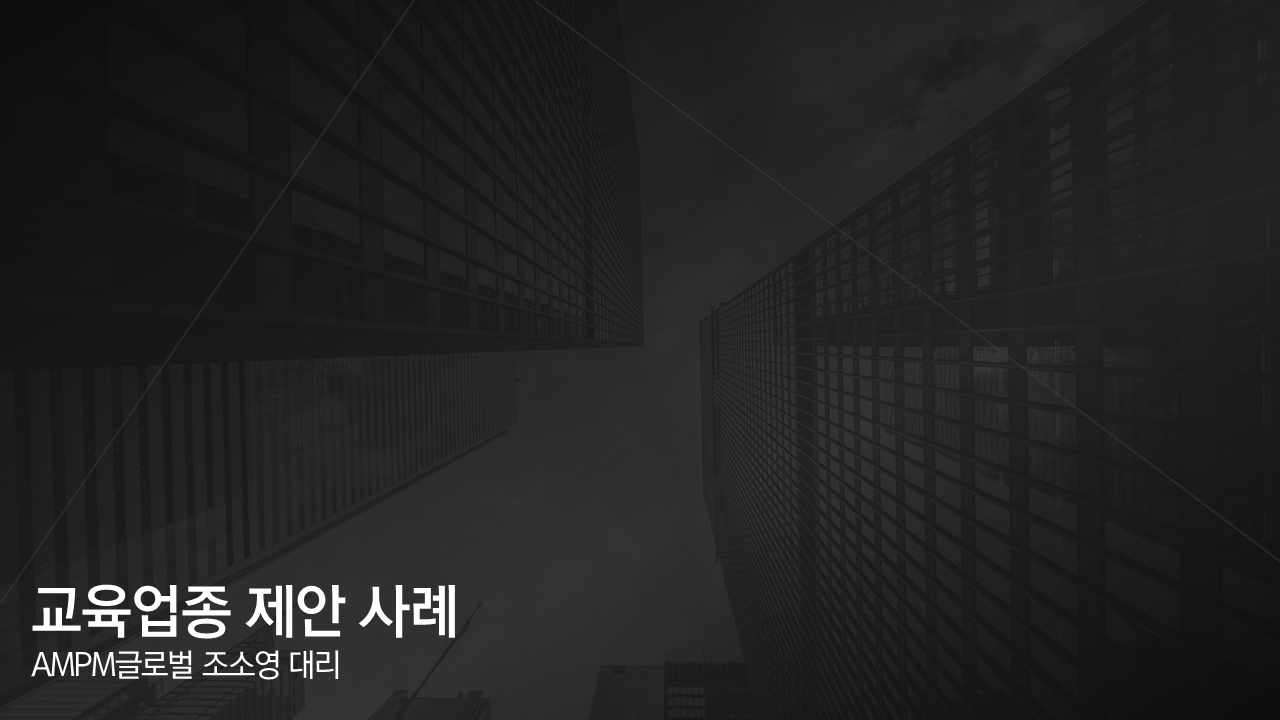 교육업종 온라인 광고 제안 사례