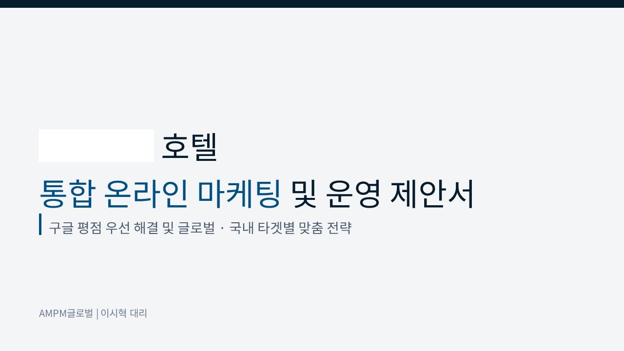 호텔업종 O사 제안사례