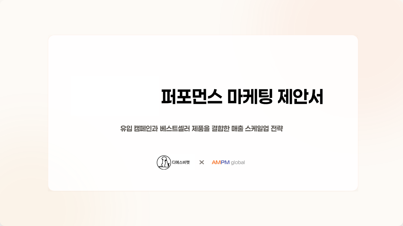 반려동물업종 'D사' 광고제안 사례