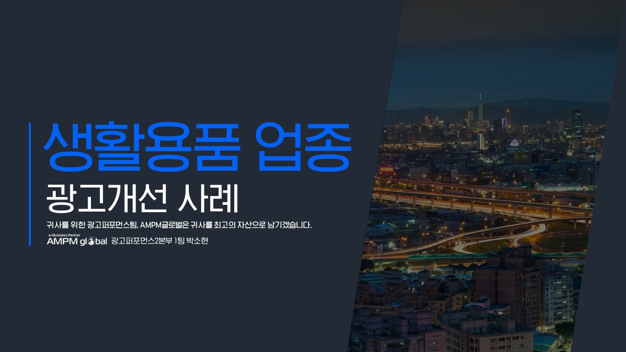 생활용품 업종 C업체 광고개선 사례