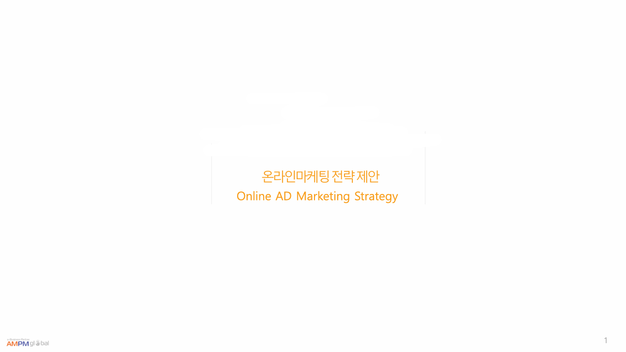 뷰티업종 I사 제안사례