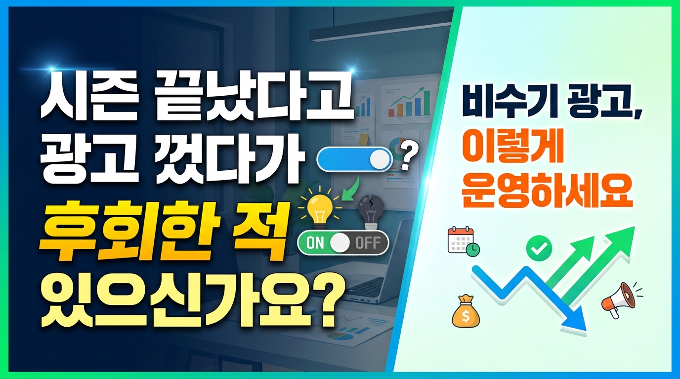 비수기 마케팅 전략