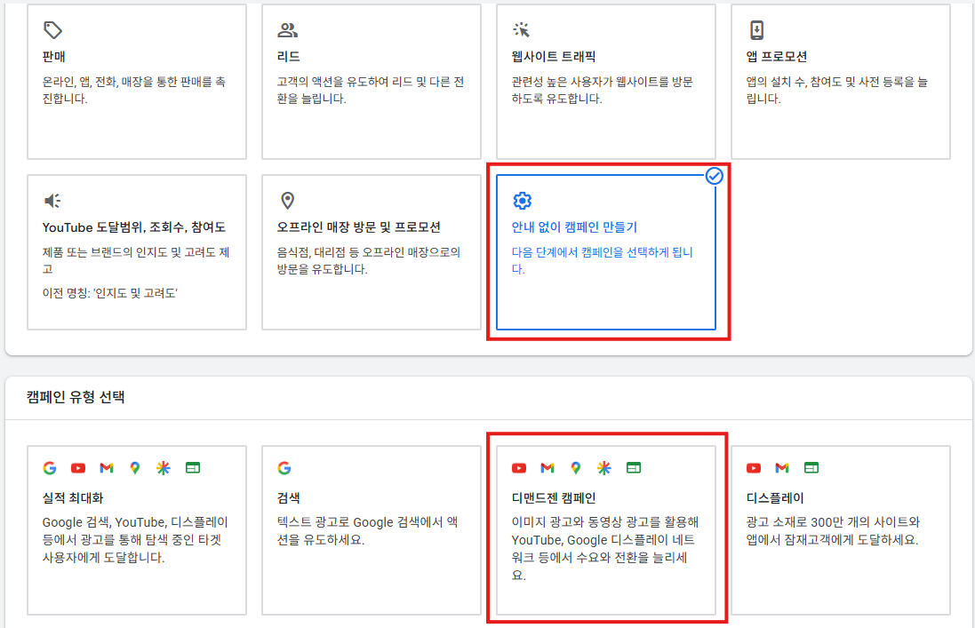 캠페인 목표 선택