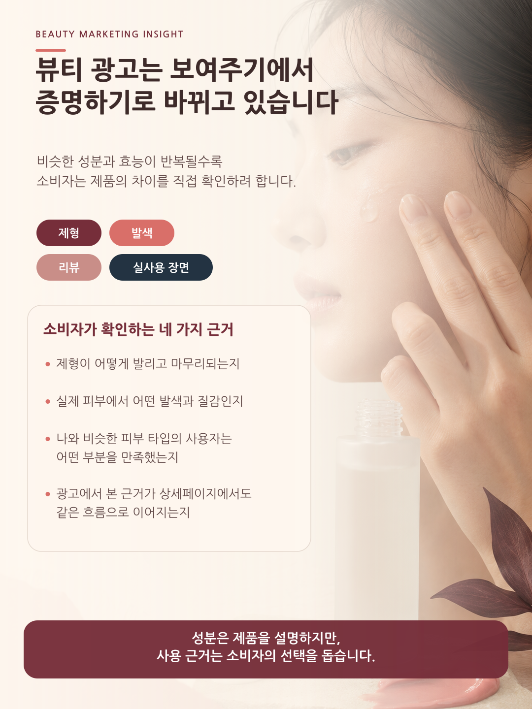 증명형 뷰티 광고 전략 사례 1