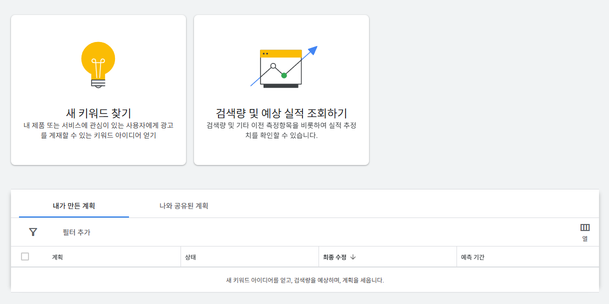 구글 카카오 키워드 플래너