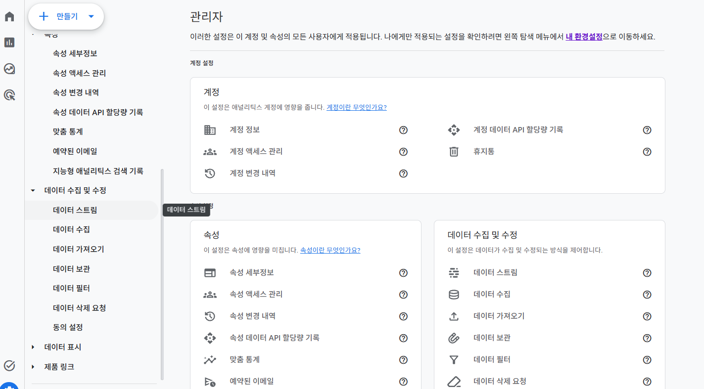 GA4 데이터 스트림 설정 이미지