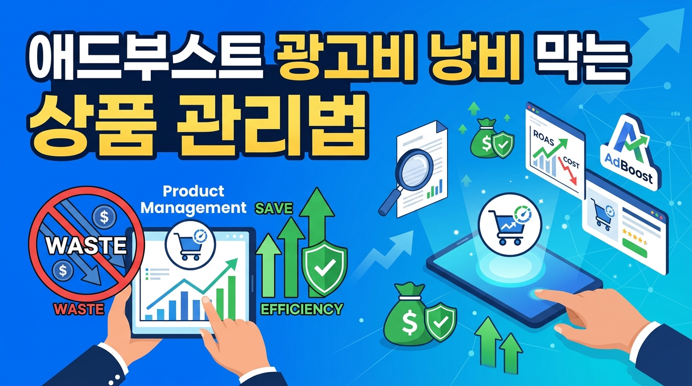 네이버 쇼핑검색광고 애드부스트 분석