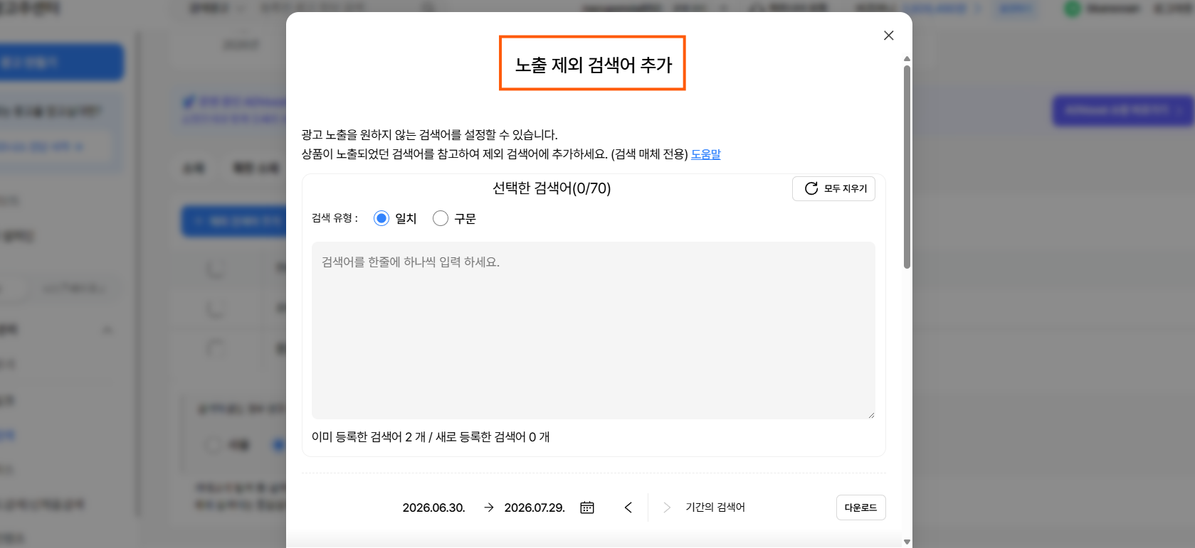 전체 등록 후 제외 키워드 필터링 흐름