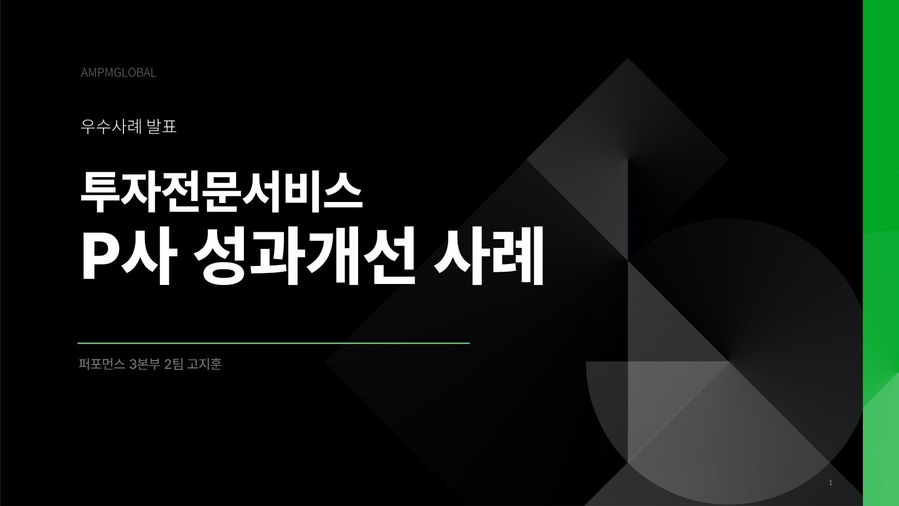 투자관련업 성과개선 사례