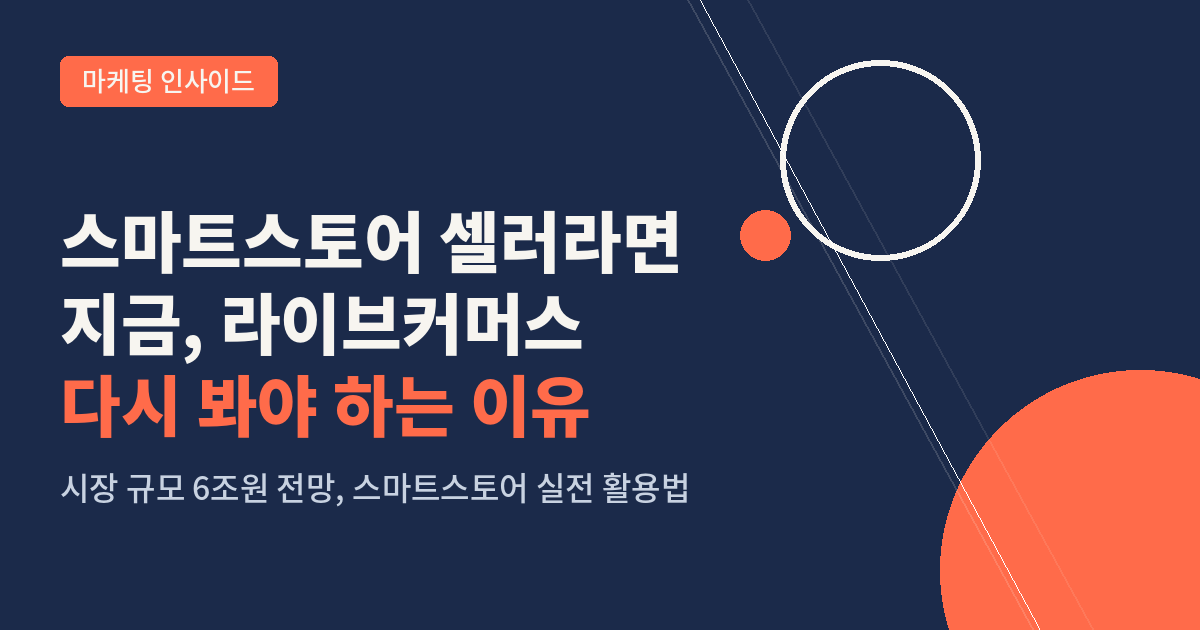 마케팅인사이드_라이브커머스_썸네일.png