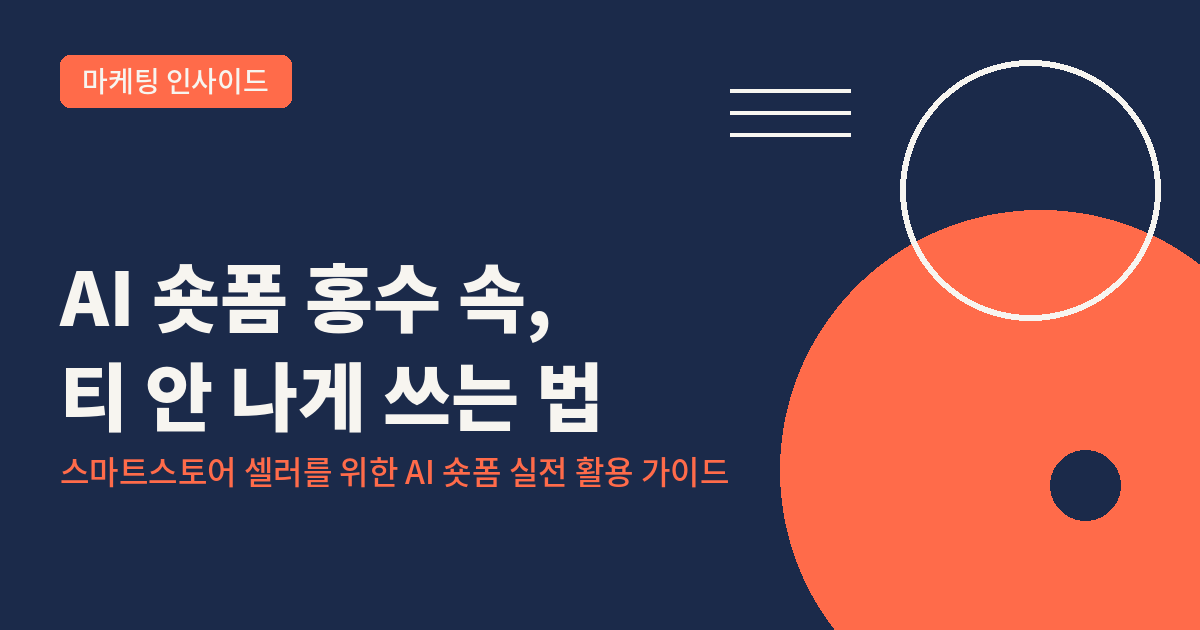 AI_숏폼_마케팅_썸네일.png