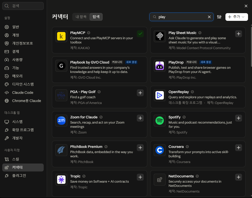 PlayMCP 커넥터 연동