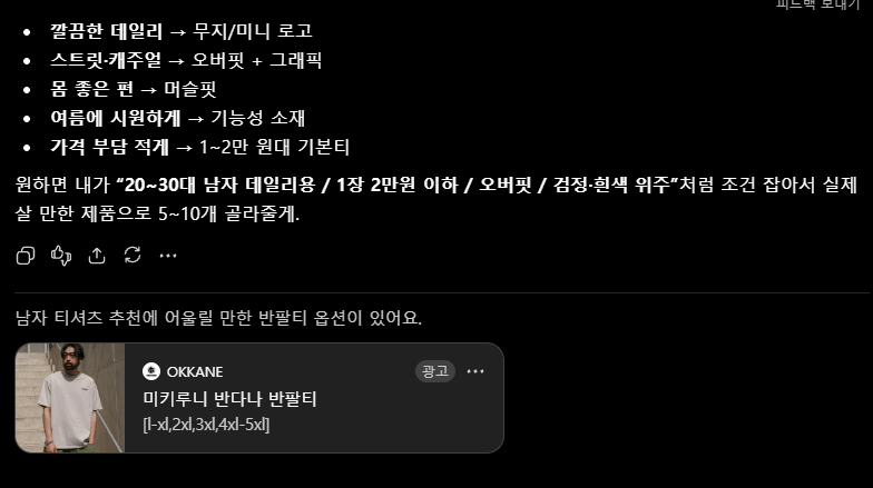 ChatGPT 광고 예시 이미지