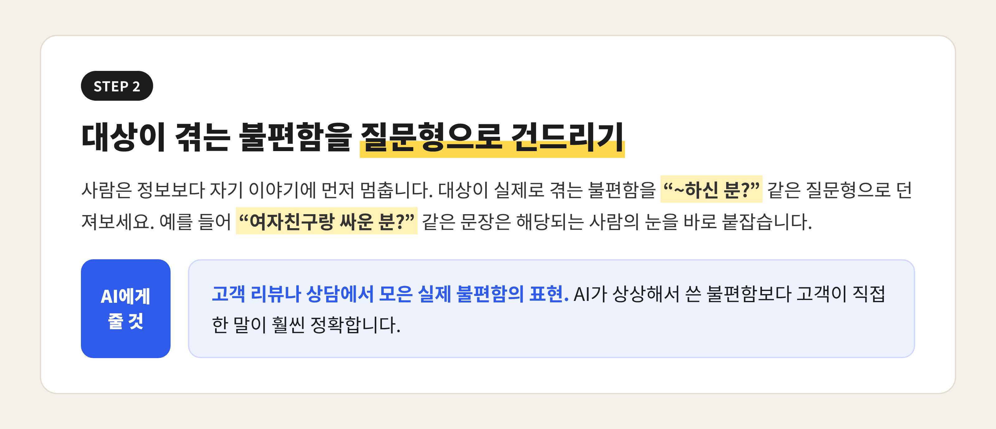 불편함을 질문형으로 건드리기