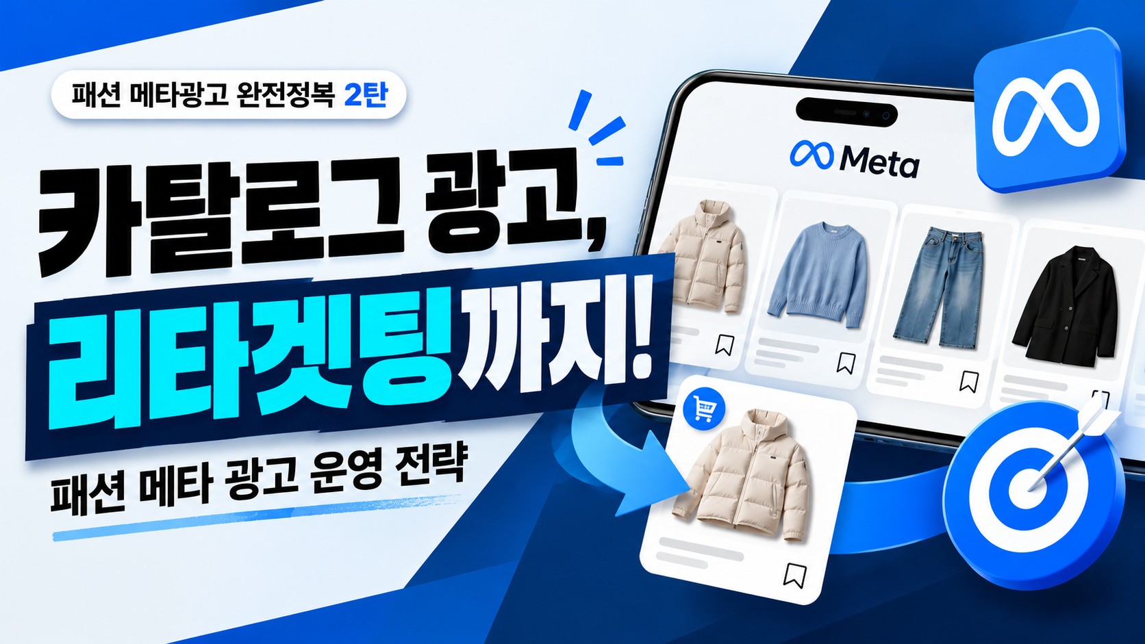 패션 메타광고 2탄