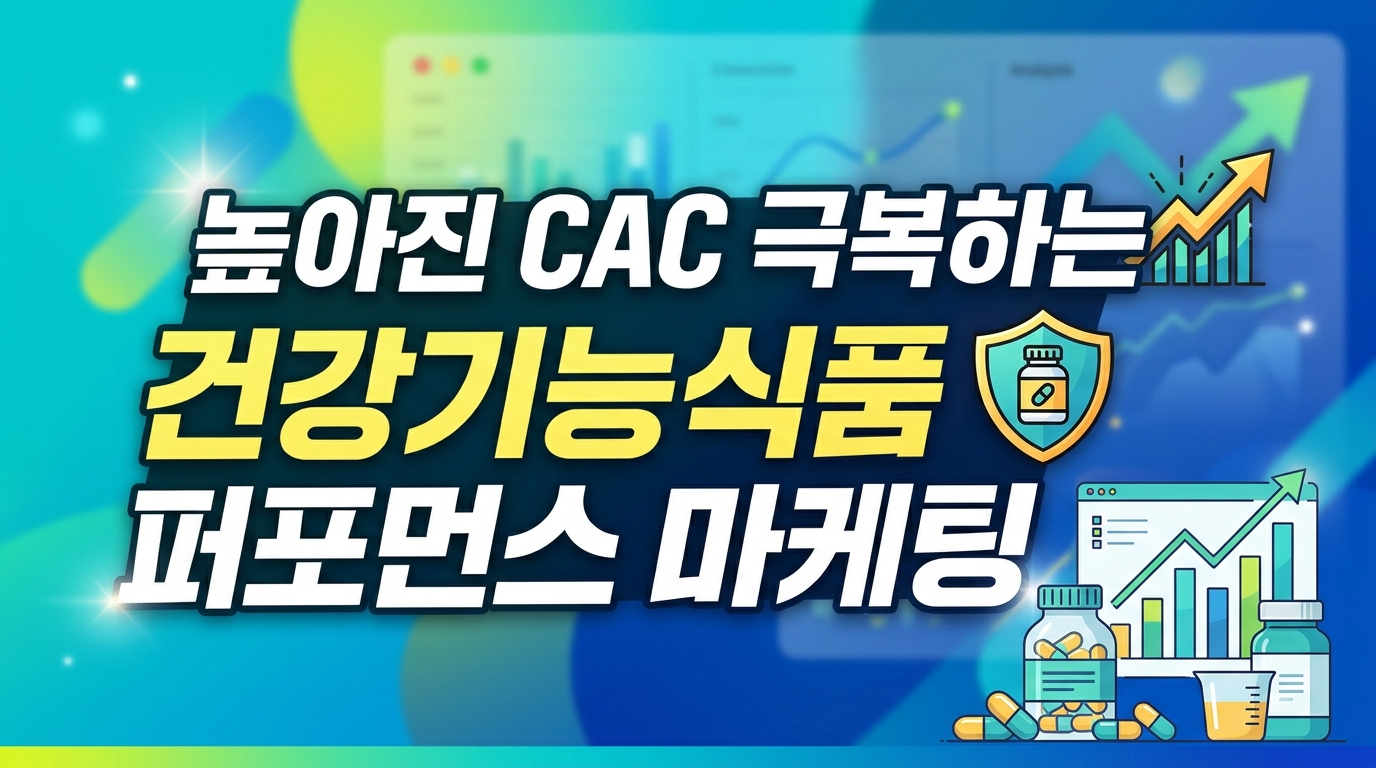 건강기능식품 마케팅 전략